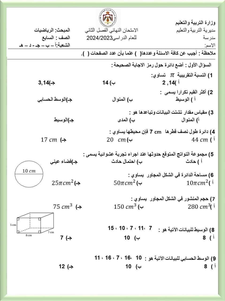 MTQ5NTA5MC41OTQ1 بالصور امتحان نهائي لمادة الرياضيات للصف السابع الفصل الثاني 2024
